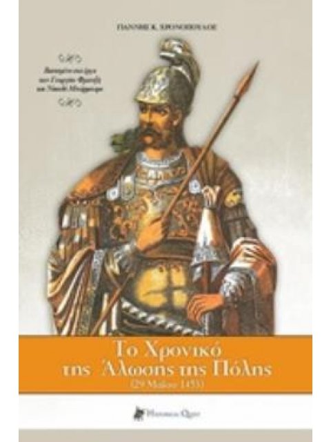 ΤΟ ΧΡΟΝΙΚΟ ΤΗΣ ΑΛΩΣΗΣ ΤΗΣ ΠΟΛΗΣ 2Η ΕΚΔΟΣΗ