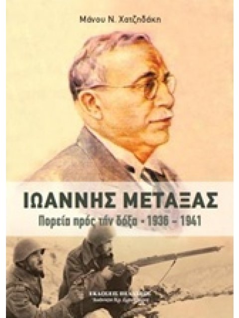 Ι ΜΕΤΑΞΑΣ ΠΟΡΕΙΑ ΠΡΟΣ ΤΗΝ ΔΟΞΑ 1936-1941