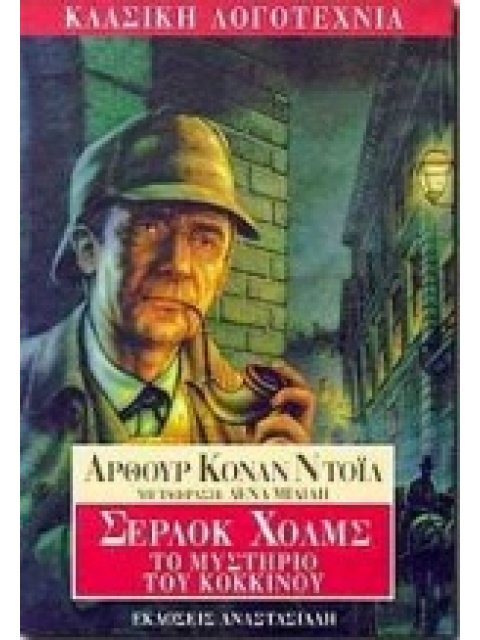 ΤΟ ΜΥΣΤΗΡΙΟ ΤΟΥ ΚΟΚΚΙΝΟΥ ΚΛΑΣΙΚΗ ΛΟΓΟΤΕΧΝΙΑ