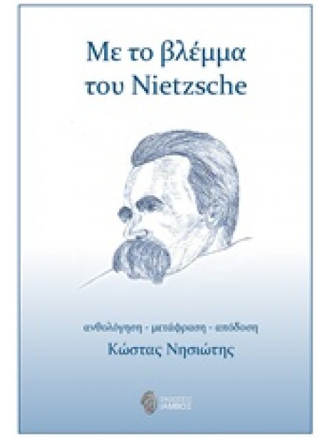 ΜΕ ΤΟ ΒΛΕΜΜΑ ΤΟΥ NIETZSCHE