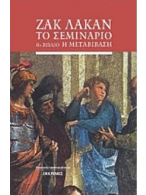 ΤΟ ΣΕΜΙΝΑΡΙΟ 8Ο ΒΙΒΛΙΟ - Η ΜΕΤΑΒΙΒΑΣΗ