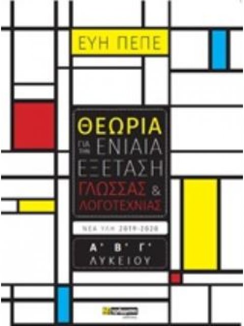 ΘΕΩΡΙΑ ΓΙΑ ΤΗΝ ΕΝΙΑΙΑ ΕΞΕΤΑΣΗ ΓΛΩΣΣΑΣ ΚΑΙ ΛΟΓΟΤΕΧΝΙΑΣ Α΄, Β΄, Γ΄ΛΥΚΕΙΟΥ ΕΚΠΑΙΔΕΥΣΗ