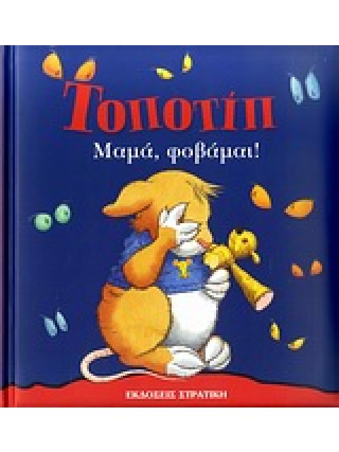 ΤΟΠΟΤΙΠ ΜΑΜΑ, ΦΟΒΑΜΑΙ!