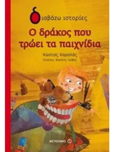 ΔΙΑΒΑΖΩ ΙΣΤΟΡΙΕΣ 6+ Ο ΔΡΑΚΟΣ ΠΟΥ ΤΡΩΕΙ ΤΑ ΠΑΙΧΝΙΔΙΑ