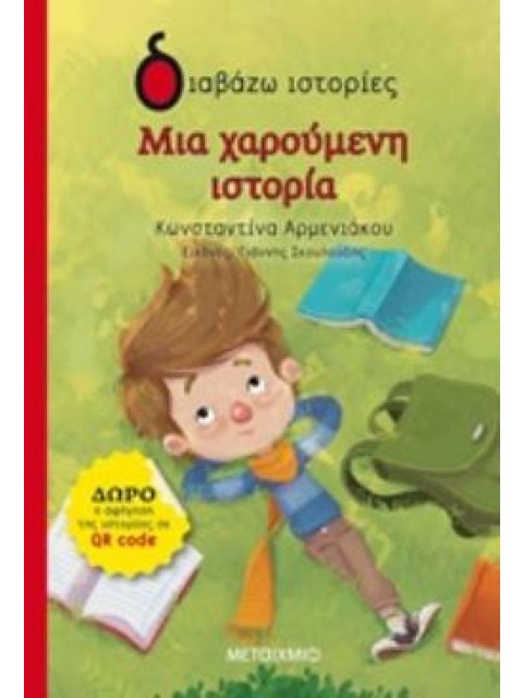 ΔΙΑΒΑΖΩ ΙΣΤΟΡΙΕΣ 6+ ΜΙΑ ΧΑΡΟΥΜΕΝΗ ΙΣΤΟΡΙΑ