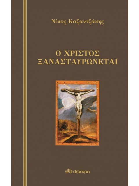Ο ΧΡΙΣΤΟΣ ΞΑΝΑΣΤΑΥΡΩΝΕΤΑΙ
