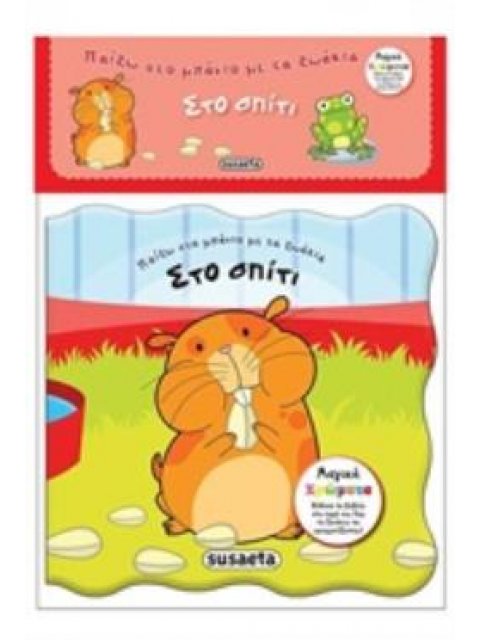 ΠΑΙΖΩ ΣΤΟ ΜΠΑΝΙΟ ΜΕ ΤΑ ΖΩΑΚΙΑ: ΣΤΟ ΣΠΙΤΙ