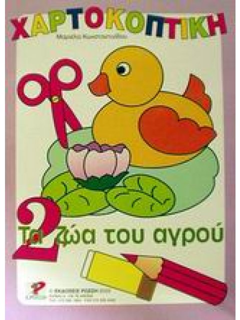 ΧΑΡΤΟΚΟΠΤΙΚΗ 2: ΤΑ ΖΩΑ ΤΟΥ ΑΓΡΟΥ