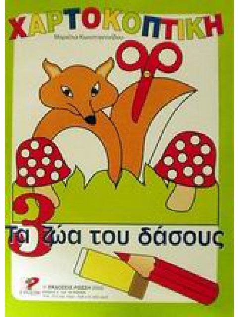 ΧΑΡΤΟΚΟΠΤΙΚΗ 3: ΤΑ ΖΩΑ ΤΟΥ ΔΑΣΟΥΣ