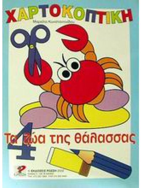 ΧΑΡΤΟΚΟΠΤΙΚΗ 4: ΤΑ ΖΩΑ ΤΗΣ ΘΑΛΑΣΣΑΣ