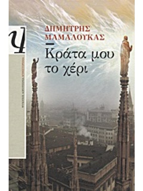 ΚΡΑΤΑ ΜΟΥ ΤΟ ΧΕΡΙ