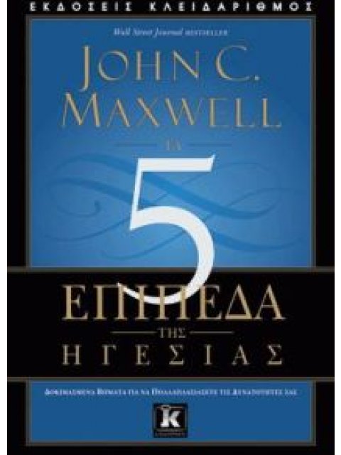 ΤΑ 5 ΕΠΙΠΕΔΑ ΤΗΣ ΗΓΕΣΙΑΣ ΔΟΚΙΜΑΣΜΕΝΑ ΒΗΜΑΤΑ ΓΙΑ ΝΑ ΠΟΛΛΑΠΛΑΣΙΑΣΕΤΕ ΤΙΣ ΔΥΝΑΤΟΤΗΤΕΣ ΣΑΣ