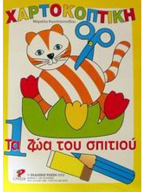 ΧΑΡΤΟΚΟΠΤΙΚΗ 1: ΤΑ ΖΩΑ ΤΟΥ ΣΠΙΤΙΟΥ