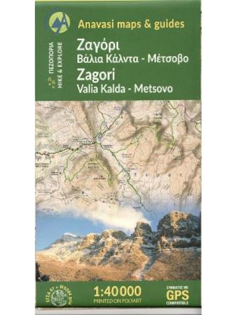 ΖΑΓΟΡΙ-ΒΑΛΙΑ ΚΑΛΝΤΑ-ΜΕΤΣΟΒΟ