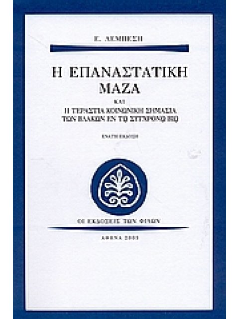 Η ΕΠΑΝΑΣΤΑΤΙΚΗ ΜΑΖΑ ΚΑΙ Η ΤΕΡΑΣΤΙΑ ΚΟΙΝΩΝΙΚΗ ΣΗΜΑΣΙΑ ΤΩΝ ΒΛΑΚΩΝ ΕΝ ΤΩ ΣΥΓΧΡΟΝΩ ΒΙΩ ΣΥΜΒΟΛΗ ΕΙΣ ΤΗΝ Κ