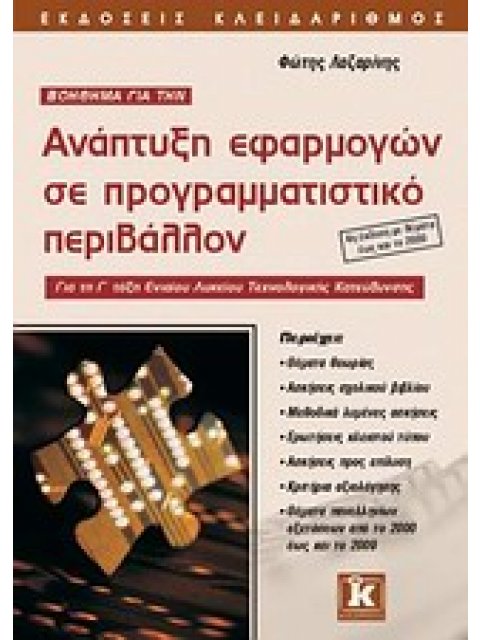 ΒΟΗΘΗΜΑ ΓΙΑ ΤΗΝ ΑΝΑΠΤΥΞΗ ΕΦΑΡΜΟΓΩΝ ΣΕ ΠΡΟΓΡΑΜΜΑΤΙΣΤΙΚΟ ΠΕΡΙΒΑΛΛΟΝ ΓΙΑ ΤΗ Γ΄ ΤΑΞΗ ΕΝΙΑΙΟΥ ΛΥΚΕΙΟΥ ΤΕΧ