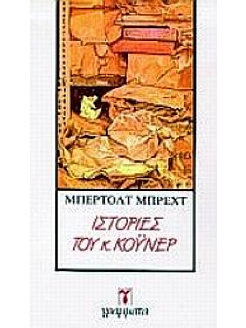 ΛΟΓΟΤΕΧΝΙΑ ΙΣΤΟΡΙΕΣ ΤΟΥ Κ. ΚΟΥΝΕΡ