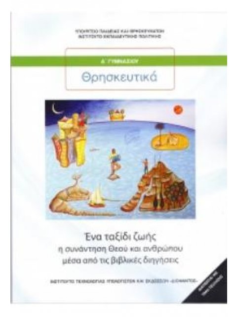 ΘΡΗΣΚΕΥΤΙΚΑ Α' ΓΥΜΝΑΣΙΟΥ 2020 - ΕΝΑ ΤΑΞΙΔΙ ΖΩΗΣ