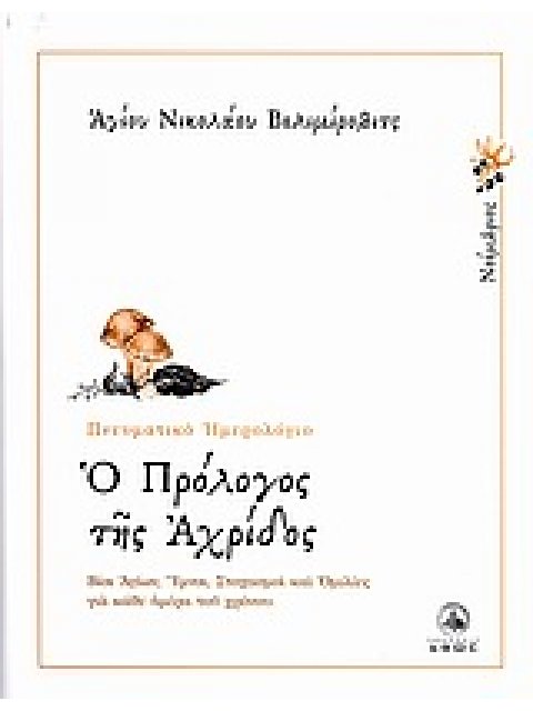 Ο ΠΡΟΛΟΓΟΣ ΤΗΣ ΑΧΡΙΔΟΣ ΠΝΕΥΜΑΤΙΚΟ ΗΜΕΡΟΛΟΓΙΟ - ΝΟΕΜΒΡΙΟΣ ΒΙΟΙ ΑΓΙΩΝ, ΥΜΝΟΙ, ΣΤΟΧΑΣΜΟΙ ΚΑΙ ΟΜΙΛΙΕΣ ΓΙ