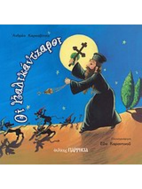 ΟΙ ΚΑΛΙΚΑΝΤΖΑΡΟΙ