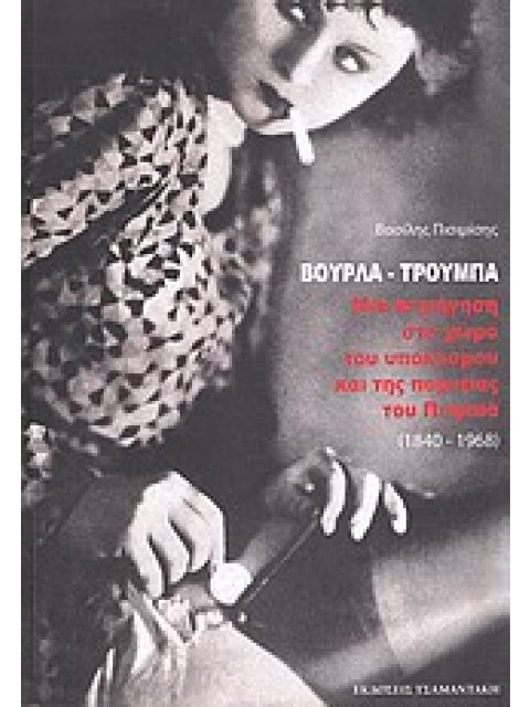 ΒΟΥΡΛΑ - ΤΡΟΥΜΠΑ ΜΙΑ ΠΕΡΙΗΓΗΣΗ ΣΤΟ ΧΩΡΟ ΤΟΥ ΥΠΟΚΟΣΜΟΥ ΚΑΙ ΤΗ ΠΟΡΝΕΙΑΣ ΤΟΥ ΠΕΙΡΑΙΑ (1840-1968)