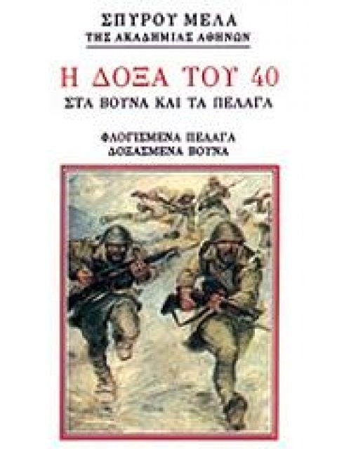 Η ΔΟΞΑ ΤΟΥ 40 - ΣΤΑ ΒΟΥΝΑ ΚΑΙ ΤΑ ΠΕΛΑΓΑ