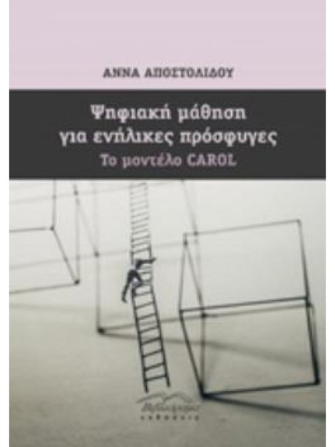 ΨΗΦΙΑΚΗ ΜΑΘΗΣΗ ΓΙΑ ΕΝΗΛΙΚΕΣ ΠΡΟΣΦΥΓΕΣ ΤΟ ΜΟΝΤΕΛΟ CAROL
