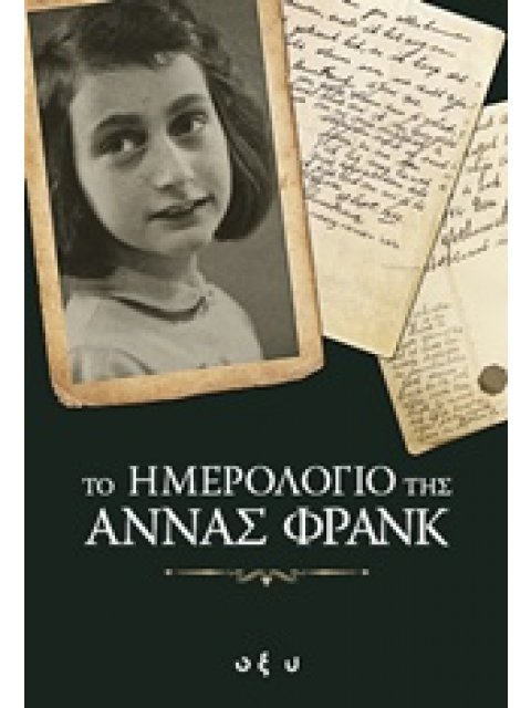 ΤΟ ΗΜΕΡΟΛΟΓΙΟ ΤΗΣ ΑΝΝΑΣ ΦΡΑΝΚ