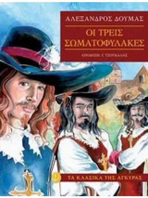 ΤΑ ΚΛΑΣΙΚΑ ΤΗΣ ΑΓΚΥΡΑΣ: ΟΙ ΤΡΕΙΣ ΣΩΜΑΤΟΦΥΛΑΚΕΣ (ΧΑΡΤΟΔΕΤΗ ΕΚΔΟΣΗ)