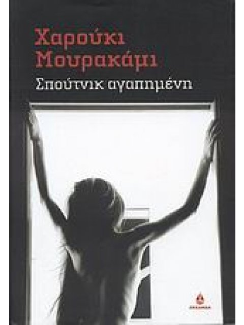 ΣΠΟΥΤΝΙΚ ΑΓΑΠΗΜΕΝΗ