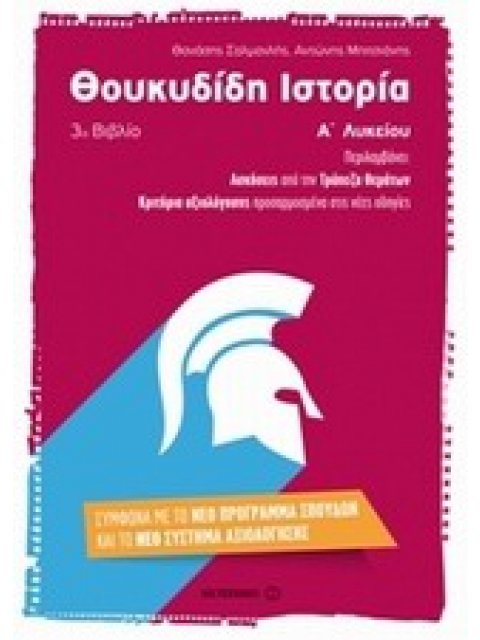 ΘΟΥΚΥΔΙΔΗ ΙΣΤΟΡΙΑ Α΄ ΛΥΚΕΙΟΥ Γ' ΒΙΒΛΙΟ