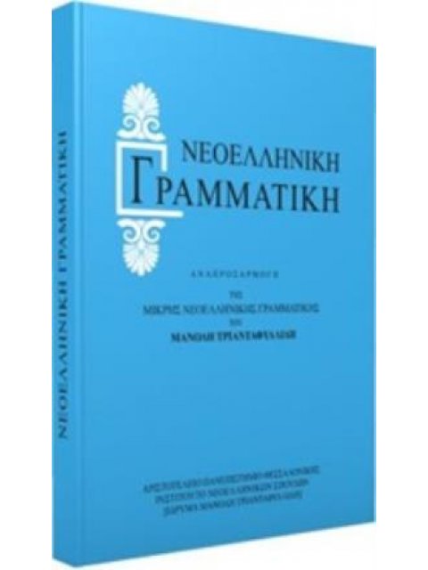 ΝΕΟΕΛΛΗΝΙΚΗ ΓΡΑΜΜΑΤΙΚΗ (ΤΡΙΑΝΤΑΦΥΛΛΙΔΗΣ)