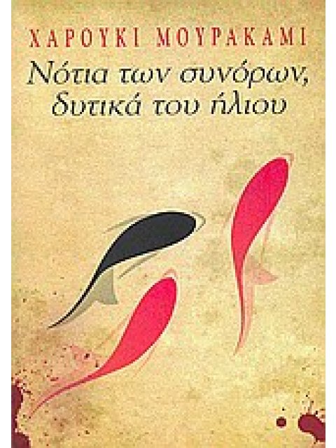 ΝΟΤΙΑ ΤΩΝ ΣΥΝΟΡΩΝ, ΔΥΤΙΚΑ ΤΟΥ ΗΛΙΟΥ