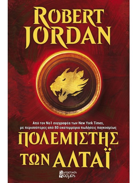 ΠΟΛΕΜΙΣΤΗΣ ΤΩΝ ΑΛΤΑΪ