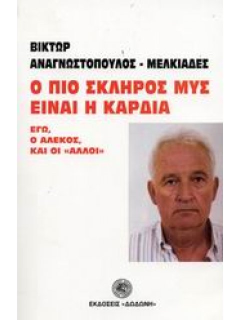 Ο ΠΙΟ ΣΚΛΗΡΟΣ ΜΥΣ ΕΙΝΑΙ Η ΚΑΡΔΙΑ ΕΓΩ, Ο ΑΛΕΚΟΣ, ΚΑΙ ΟΙ ΑΛΛΟΙ