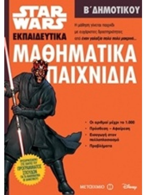 ΜΑΘΗΜΑΤΙΚΑ ΠΑΙΧΝΙΔΙΑ Β' ΔΗΜΟΤΙΚΟΥ(STAR WARS ΕΚΠΑΙΔΕΥΤΙΚΑ)