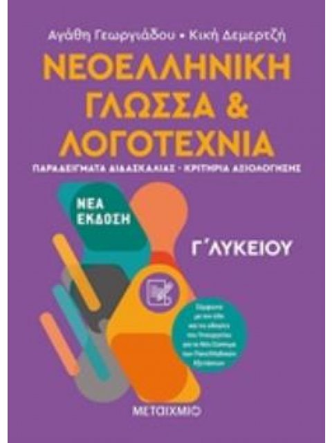 ΝΕΟΕΛΛΗΝΙΚΗ ΓΛΩΣΣΑ ΚΑΙ ΛΟΓΟΤΕΧΝΙΑ Γ' ΛΥΚΕΙΟΥ ΤΟΜΟΣ Β'
