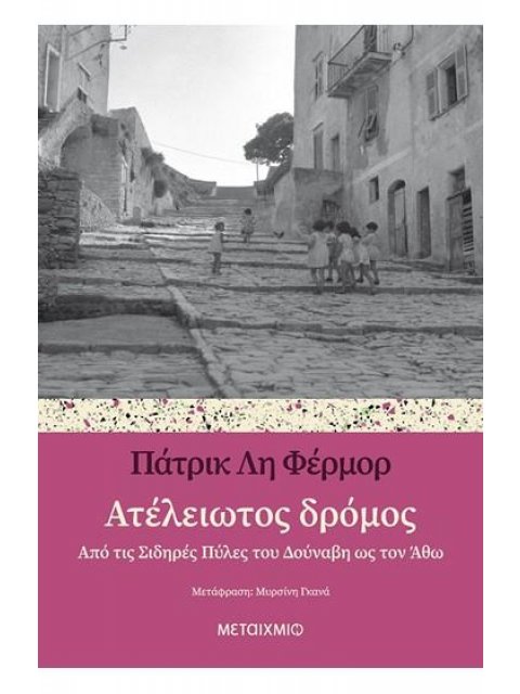 ΑΤΕΛΕΙΩΤΟΣ ΔΡΟΜΟΣ ΑΠΟ ΤΙΣ ΣΙΔΗΡΕΣ ΠΥΛΕΣ ΤΟΥ ΔΟΥΝΑΒΗ ΩΣ ΤΟΝ ΑΘΩ