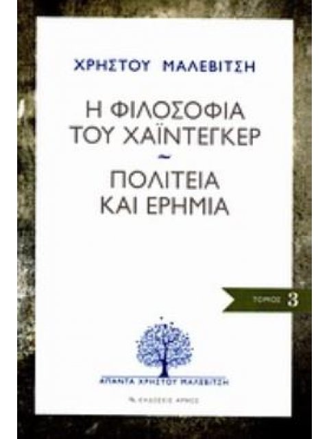 Η ΦΙΛΟΣΟΦΙΑ ΤΟΥ ΧΑΙΝΤΕΓΚΕΡ. ΠΟΛΙΤΕΙΑ ΚΑΙ ΕΡΗΜΙΑ ΑΠΑΝΤΑ ΧΡΗΣΤΟΥ ΜΑΛΕΒΙΤΣΗ