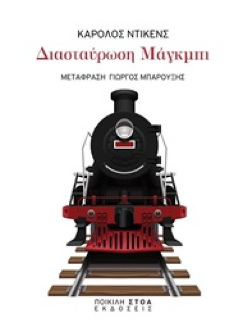 ΔΙΑΣΤΑΥΡΩΣΗ ΜΑΓΚΜΠΙ ΚΛΑΣΙΚΑ ΚΕΙΜΕΝΑ: ΛΟΓΟΤΕΧΝΙΑ