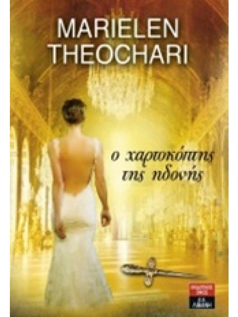 Ο ΧΑΡΤΟΚΟΠΤΗΣ ΤΗΣ ΗΔΟΝΗΣ