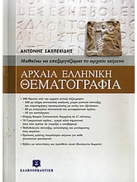ΑΡΧΑΙΑ ΕΛΛΗΝΙΚΗ ΘΕΜΑΤΟΓΡΑΦΙΑ ΜΑΘΑΙΝΩ ΝΑ ΕΠΕΞΕΡΓΑΖΟΜΑΙ ΤΑ ΑΡΧΑΙΟ ΚΕΙΜΕΝΟ