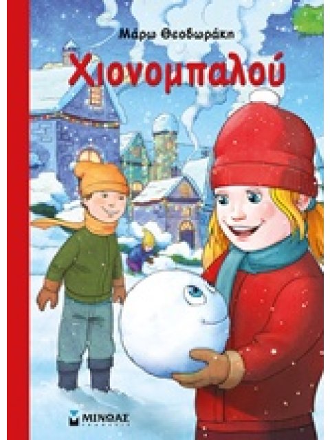 ΧΙΟΝΟΜΠΑΛΟΥ