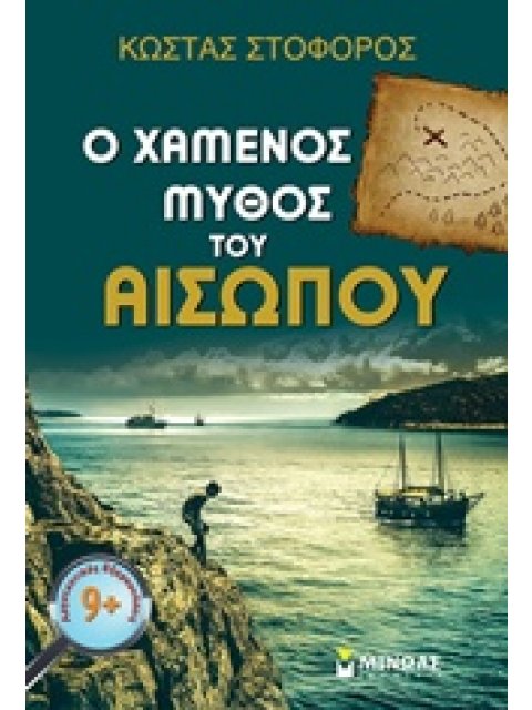 Ο ΧΑΜΕΝΟΣ ΜΥΘΟΣ ΤΟΥ ΑΙΣΩΠΟΥ