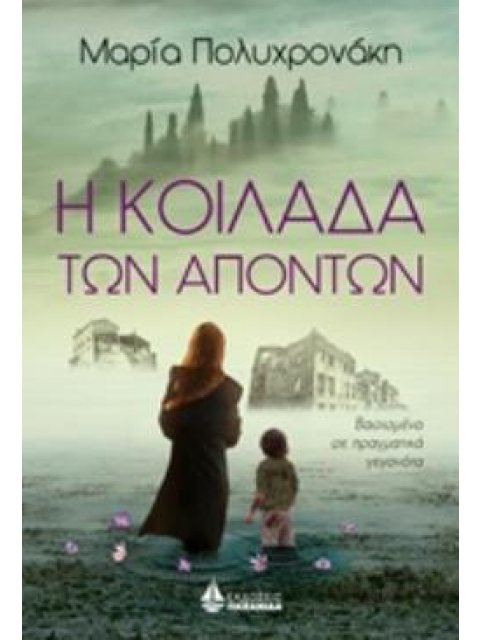 Η ΚΟΙΛΑΔΑ ΤΩΝ ΑΠΟΝΤΩΝ