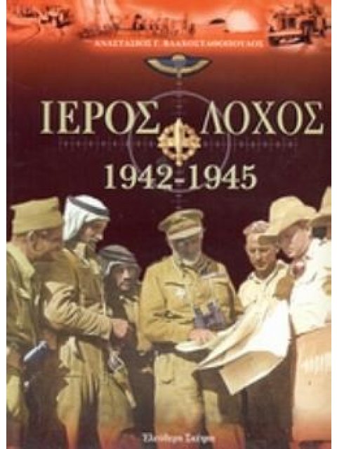 ΙΕΡΟΣ ΛΟΧΟΣ 1942-1945