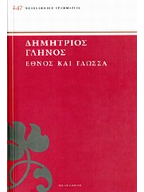 ΝΕΟΕΛΛΗΝΙΚΗ ΓΡΑΜΜΑΤΕΙΑ ΕΘΝΟΣ ΚΑΙ ΓΛΩΣΣΑ