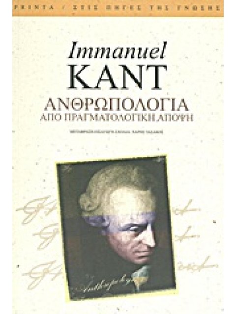 ΑΝΘΡΩΠΟΛΟΓΙΑ ΑΠΟ ΠΡΑΓΜΑΤΟΛΟΓΙΚΗ ΑΠΟΨΗ 2Η ΕΚΔΟΣΗ