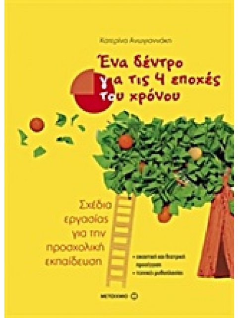 ΕΝΑ ΔΕΝΤΡΟ ΓΙΑ ΤΙΣ 4 ΕΠΟΧΕΣ ΤΟΥ ΧΡΟΝΟΥ ΣΧΕΔΙΑ ΕΡΓΑΣΙΑΣ ΓΙΑ ΤΗΝ ΠΡΟΣΧΟΛΙΚΗ ΕΚΠΑΙΔΕΥΣΗ: ΕΙΚΑΣΤΙΚΗ ΚΑΙ 