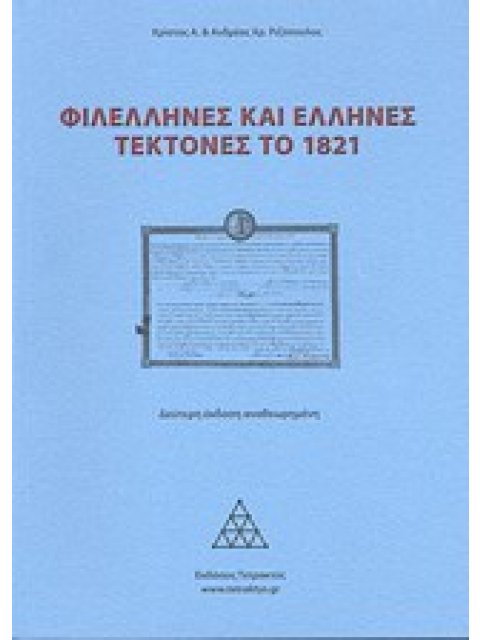 ΦΙΛΕΛΛΗΝΕΣ ΚΑΙ ΕΛΛΗΝΕΣ ΤΕΚΤΟΝΕΣ ΤΟ 1821